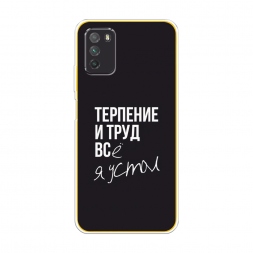 Силиконовый чехол Терпение и труд на Xiaomi Poco M3