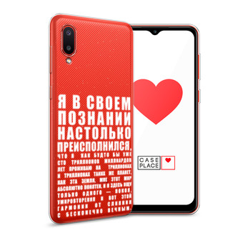 Силиконовый чехол Преисполнился в познании на Samsung Galaxy A02