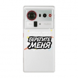 Силиконовый чехол Берегите меня 2 на ZTE Nubia Z80 Ultra