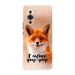 Силиконовый чехол Главное фыр-фыр на Huawei Nova 10 Pro