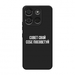 Матовый силиконовый чехол Совет свой себе посоветуй на Itel A60