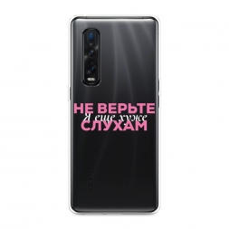 Силиконовый чехол Я ещё хуже 1 на Oppo Find X2 Pro