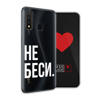 Силиконовый чехол Не беси на Vivo Y19