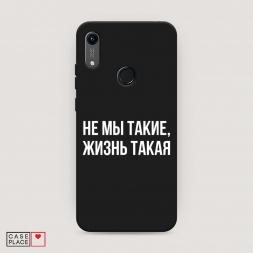 Матовый силиконовый чехол Не мы такие, жизнь такая на Huawei Y6s