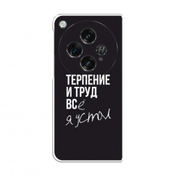 Силиконовый чехол Терпение и труд на OnePlus Open