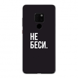 Силиконовый чехол Советую не бесить на Huawei Mate 20