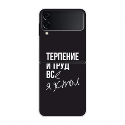 Силиконовый чехол Терпение и труд на Samsung Galaxy Z Flip 3