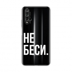 Силиконовый чехол Не беси на Huawei Nova 5T