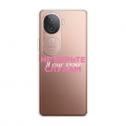 Силиконовый чехол Я ещё хуже 1 на Vivo V40e