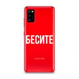 Силиконовый чехол Бесите на Samsung Galaxy A41