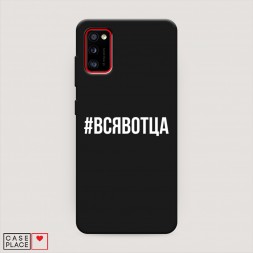 Матовый силиконовый чехол Всявотца на Samsung Galaxy A41