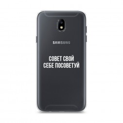 Силиконовый чехол Совет свой себе посоветуй на Samsung Galaxy J7 2017