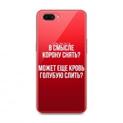 Силиконовый чехол Королевская кровь на Oppo A3s