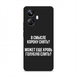 Матовый силиконовый чехол Королевская кровь на Realme 10 Pro Plus