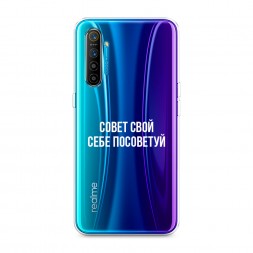 Силиконовый чехол Совет свой себе посоветуй на Realme XT
