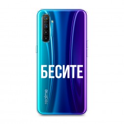 Силиконовый чехол Бесите на Realme XT