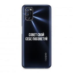 Силиконовый чехол Совет свой себе посоветуй на Oppo A72