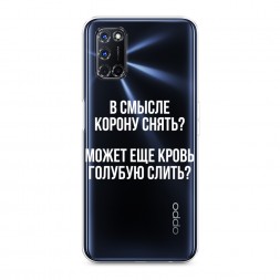 Силиконовый чехол Королевская кровь на Oppo A72