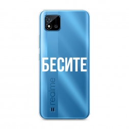 Силиконовый чехол Бесите на Realme C20