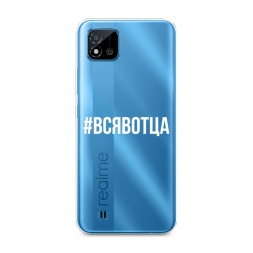 Силиконовый чехол Всявотца на Realme C20