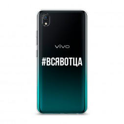 Силиконовый чехол Всявотца на Vivo Y1s