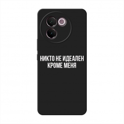 Матовый силиконовый чехол Никто не идеален кроме меня на Vivo V30e