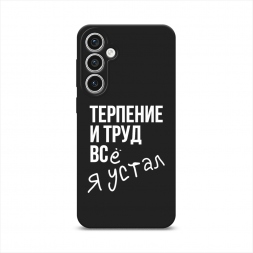 Матовый силиконовый чехол Упорный труд на Samsung Galaxy S23 FE 5G