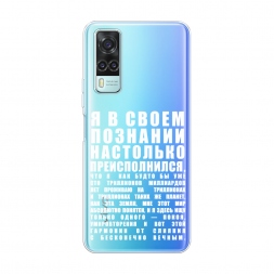 Силиконовый чехол Преисполнился в познании на Vivo Y31