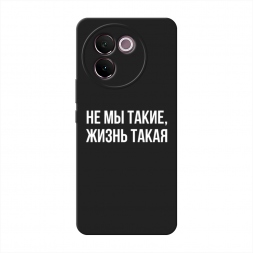 Матовый силиконовый чехол Не мы такие, жизнь такая на Vivo V30e