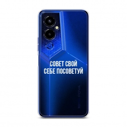 Силиконовый чехол Совет свой себе посоветуй на Tecno Pova 4 pro