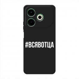 Матовый силиконовый чехол Всявотца на Tecno Pova 6 Neo