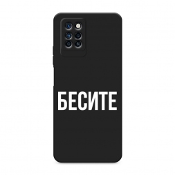Матовый силиконовый чехол Бесите на Infinix Note 10 Pro