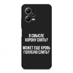 Матовый силиконовый чехол Королевская кровь на Xiaomi Poco X5 5G