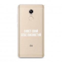 Силиконовый чехол Совет свой себе посоветуй на Xiaomi Redmi Note 4X