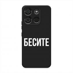 Матовый силиконовый чехол Бесите на Itel A60