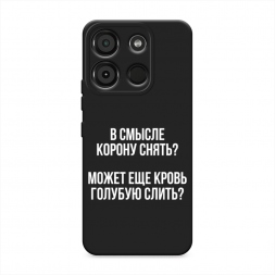 Матовый силиконовый чехол Королевская кровь на Itel A60