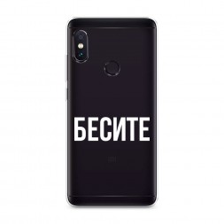 Силиконовый чехол Бесите на Xiaomi Redmi Note 5/Note 5 Pro