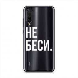 Силиконовый чехол Не беси на Xiaomi Mi 9 Lite