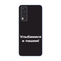Силиконовый чехол Улыбаемся и пашем на Vivo Y31