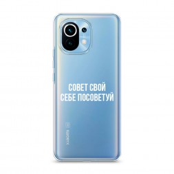Силиконовый чехол Совет свой себе посоветуй на Xiaomi Mi 11