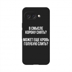 Матовый силиконовый чехол Королевская кровь на Google Pixel 9a