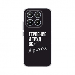 Силиконовый чехол Терпение и труд на Xiaomi 17