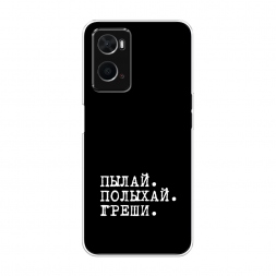 Силиконовый чехол Пылай и греши на Oppo A36