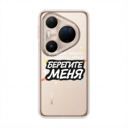 Силиконовый чехол Берегите меня 2 на Huawei Pura 80 Ultra