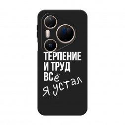 Матовый силиконовый чехол Упорный труд на Huawei Pura 80 Ultra
