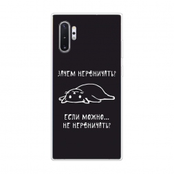 Силиконовый чехол Зачем нервничать на Samsung Galaxy Note 10 Plus