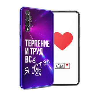 Силиконовый чехол Упорный труд на Huawei Nova 5T