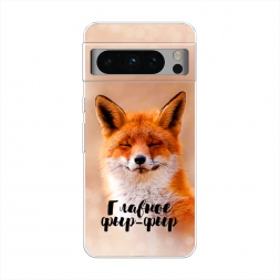 Силиконовый чехол Главное фыр-фыр на Google Pixel 8 Pro