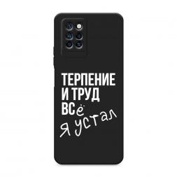 Матовый силиконовый чехол Упорный труд на Infinix Note 10 Pro