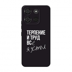 Матовый силиконовый чехол Терпение и труд на Itel A60